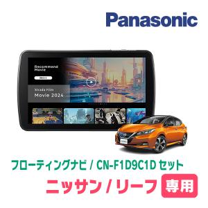 Strada リーフ(ZE1・H29/10〜R4/4)専用 パナソニック / CN