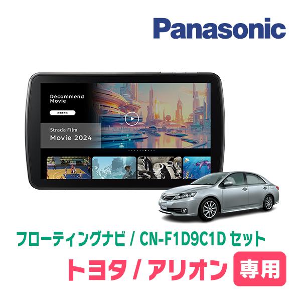 アリオン(H28/6〜R3/3)専用　パナソニック / CN-F1D9C1D + 取付キット　9イン...