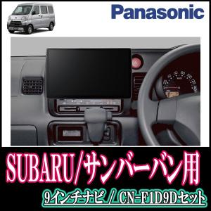 サンバーバン H24 4 H29 11 専用セット Panasonic Cn F1d9d 9インチ大画面ナビ フルセグ Dvd 19年モデル 配線 パネル込 カーナビ本体 カーナビ F1d9d F 022 Sambare 車 音 遊びのdiy Parks