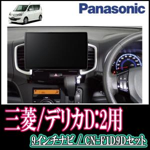 デリカd 2 Mb15s 専用セット 車 バイク 自転車 Panasonic Cn F1d9d 配線 パネル込 Panasonic Cn F1d9d カーナビ本体 9インチ大画面ナビ フルセグ Dvd 19年モデル