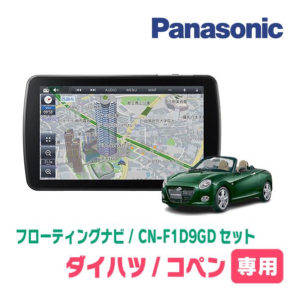 コペンセロ(LA400K・H28/4〜現在)専用セット　パナソニック / CN-F1D9GD　9イン...