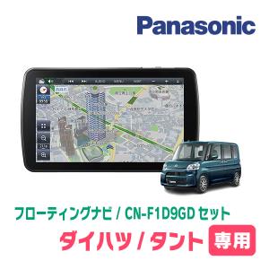 タント(LA600S・H25/10〜R1/7)専用セット　パナソニック / CN-F1D9GD　9インチ・フローティングナビ(配線/パネル込)｜diyparks