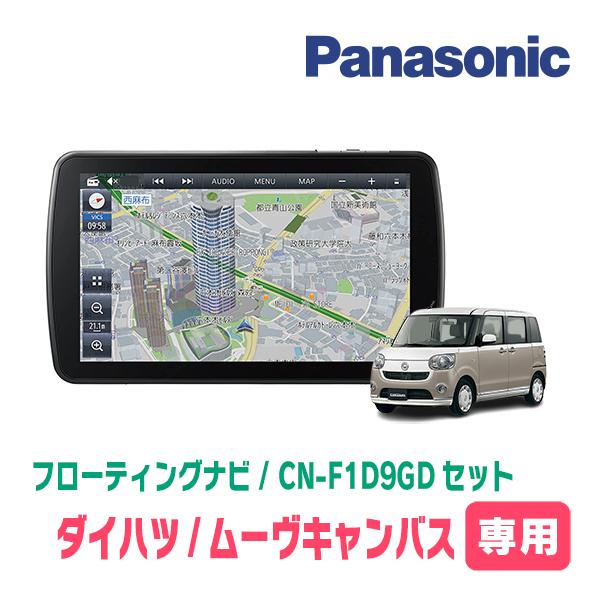 ムーヴキャンバス(LA800S・H28/9〜R4/6)専用セット　パナソニック / CN-F1D9G...