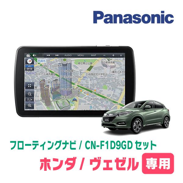 ヴェゼル(RU系・H25/12〜R3/4)専用セット　パナソニック / CN-F1D9GD　9インチ...