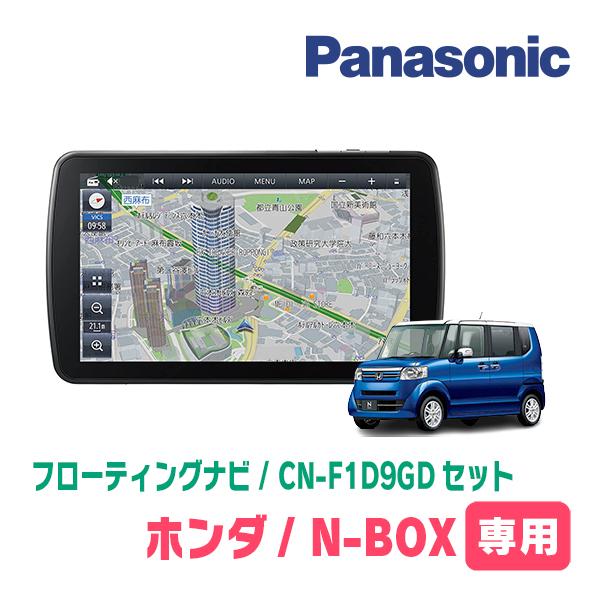 N-BOX(JF1/2・H23/12〜H27/2)専用セット　パナソニック / CN-F1D9GD　...