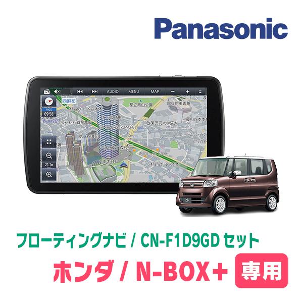 N-BOX+(H27/2〜H29/8)専用セット　パナソニック / CN-F1D9GD　9インチ・フ...