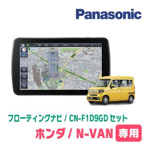 Strada N-VAN(JJ1/2・H30/7〜現在)専用セット パナソニック / CN 