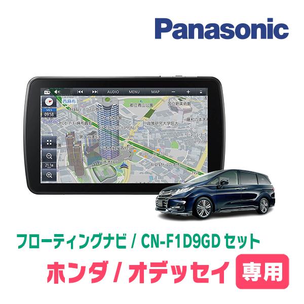 オデッセイ(RC系・H25/11〜H29/11)専用セット　パナソニック / CN-F1D9GD　9...