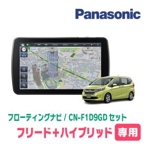 フリード＋ハイブリッド(GB7/8・H28/9〜現在)専用セット　パナソニック / CN-F1D9GD　9インチ・フローティングナビ(配線/パネル込)