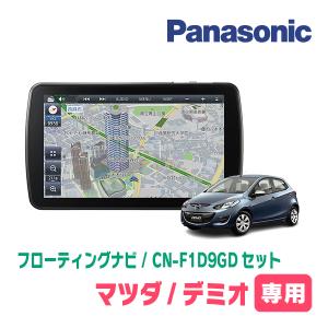 デミオ(DE系・H23/6〜H26/9)専用セット　パナソニック / CN-F1D9GD　9インチ・フローティングナビ(配線/パネル込)｜diyparks