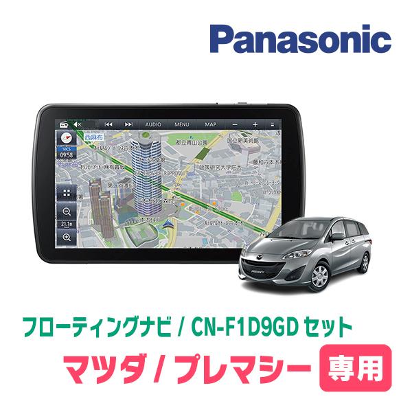 プレマシー(CW系・H22/7〜H29/12)専用セット　パナソニック / CN-F1D9GD　9イ...