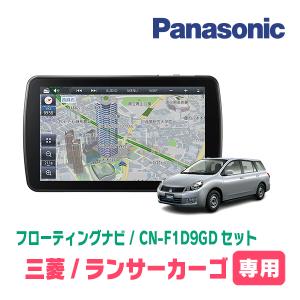 ランサーカーゴ(H28/2〜H31/4)専用セット　パナソニック / CN-F1D9GD　9インチ・フローティングナビ(配線込)｜diyparks