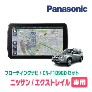 エクストレイル(T31系・H19/8〜H25/12)専用セット　パナソニック / CN-F1D9GD　9インチ・フローティングナビ(配線込)