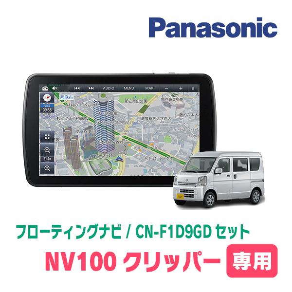 NV100クリッパー(DR17V・H27/3〜R1/6)専用セット　パナソニック / CN-F1D9...