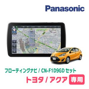 アクア(H23/12〜R3/7)専用セット　パナソニック / CN-F1D9GD　9インチ・フローティングナビ(配線/パネル込)