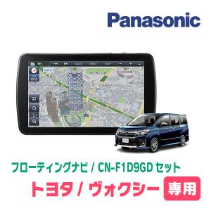 ヴォクシー(80系・H26/1〜R3/12)専用セット　パナソニック / CN-F1D9GD　9インチ・フローティングナビ(配線/パネル込)