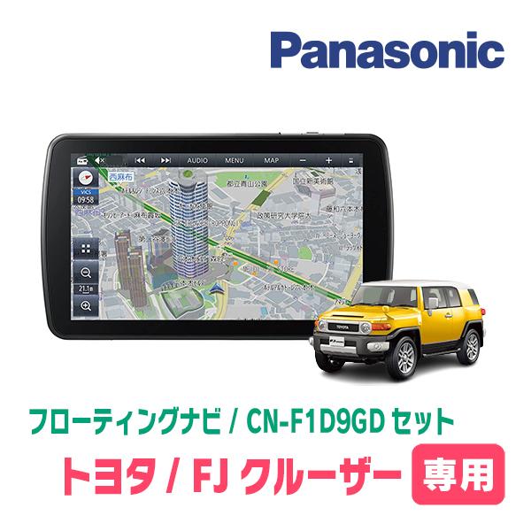 FJクルーザー(H22/12〜H30/1)専用セット　パナソニック / CN-F1D9GD　9インチ...