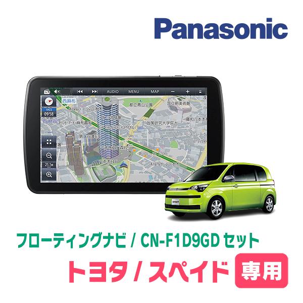 スペイド(H24/7〜R2/12)専用セット　パナソニック / CN-F1D9GD　9インチ・フロー...