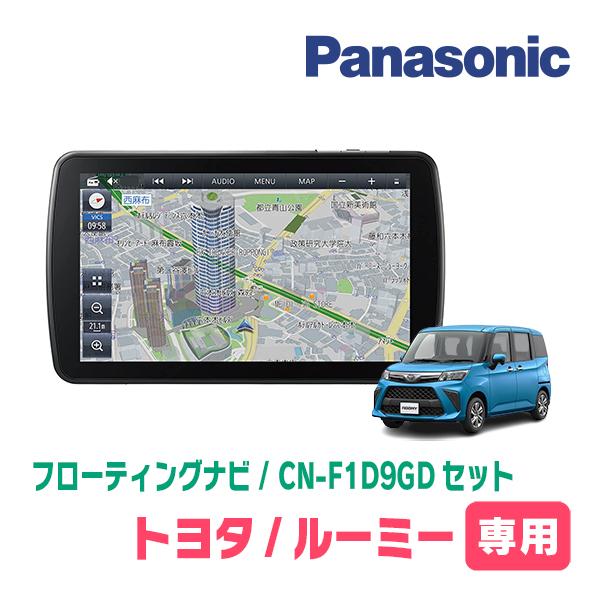 ルーミー(H28/11〜R2/9)専用セット　パナソニック / CN-F1D9GD　9インチ・フロー...