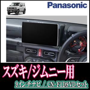 カーナビ パナソニック 9インチ ジムニー 自動車 の商品一覧 車 バイク 自転車 通販 Yahoo ショッピング