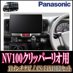 Parks Nv100クリッパーリオ専用セット カーナビ 10インチ大画面ナビ フルセグ ブルーレイ 19年モデル 配線 パネル込 F1x10bd N 013 Nv100cr 車 音 遊びのdiy 自動車 Panasonic Cn F1x10bd