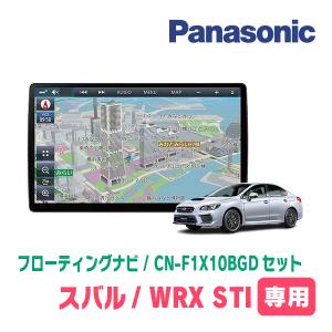 WRX STI(H29/6〜R2/4)専用セット　パナソニック / CN-F1X10BGD　10インチ・フローティングナビ(Blu-ray/配線・パネル込)｜diyparks