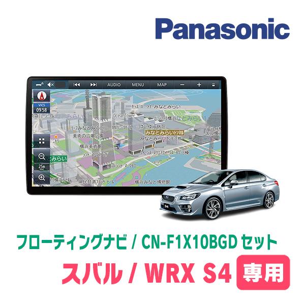 WRX S4(H26/8〜H29/8)専用セット　パナソニック / CN-F1X10BGD　10イン...