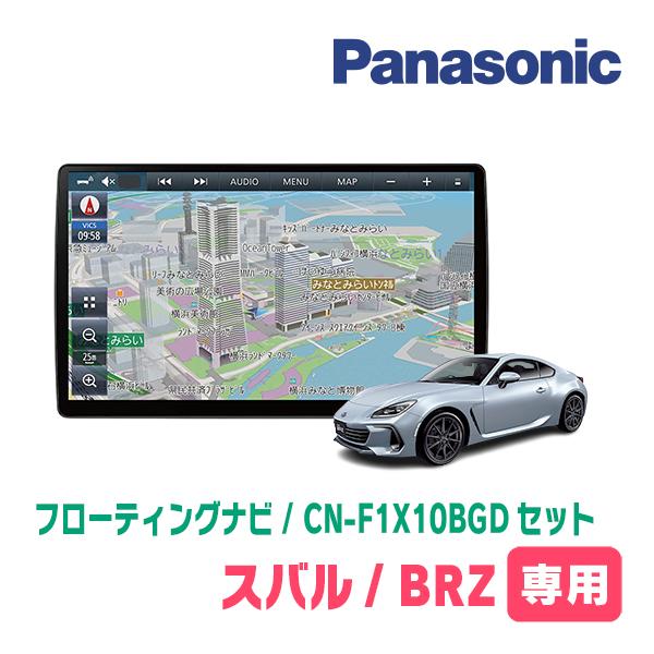 BRZ(ZD・R3/7〜現在)専用セット　パナソニック / CN-F1X10BGD　10インチ・フロ...