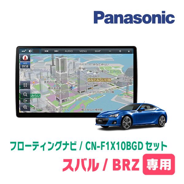 BRZ(H24/2〜R2/11)専用セット　パナソニック / CN-F1X10BGD　10インチ・フ...