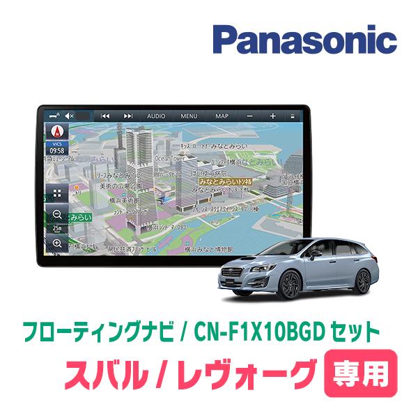 レヴォーグ(VM系・H29/8〜R2/10)専用セット　パナソニック / CN-F1X10BGD　1...