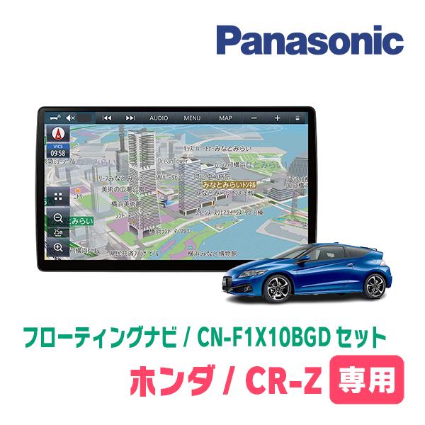 CR-Z(H22/2〜H29/1)専用セット　パナソニック / CN-F1X10BGD　10インチ・...