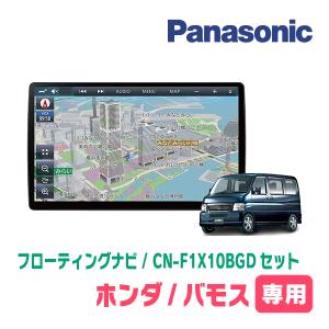 バモス/バモスホビオ(H19/2〜H24/6)専用セット　パナソニック / CN-F1X10BGD　10インチ・フローティングナビ(Blu-ray/配線・パネル込)｜diyparks