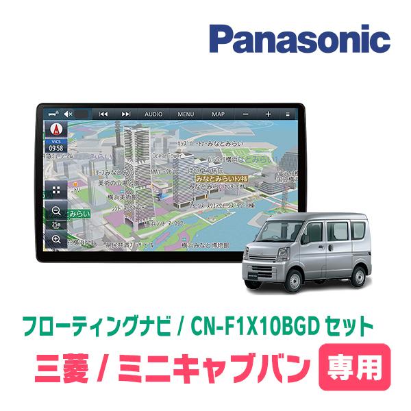 ミニキャブバン(DS17V・H27/3〜R3/9)専用セット　パナソニック / CN-F1X10BG...