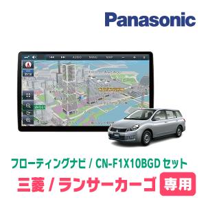 ランサーカーゴ(H20/12〜H28/2)専用セット　パナソニック / CN-F1X10BGD　10インチ・フローティングナビ(Blu-ray/配線込)｜diyparks