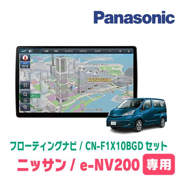 e-NV200(H26/10〜R1/10)専用セット　パナソニック / CN-F1X10BGD　10...