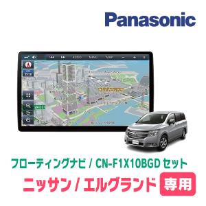 Strada エルグランド(E52系・R2/10〜現在)専用セット パナソニック 