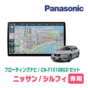 シルフィ(TB17・H24/12〜R3/10)専用セット　パナソニック / CN-F1X10BGD　10インチ・フローティングナビ(Blu-ray/配線・パネル込)｜diyparks