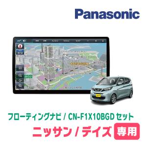 デイズ(B43W・H31/3〜現在)専用セット　パナソニック / CN-F1X10BGD　10インチ・フローティングナビ(Blu-ray/配線・パネル込)｜diyparks