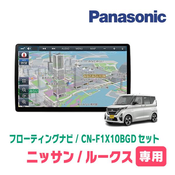 ルークス(B44A・R2/3〜現在)専用セット　パナソニック / CN-F1X10BGD　10インチ...