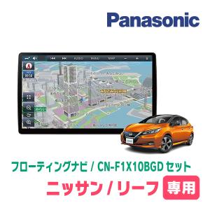 リーフ(ZE1・H29/10〜R4/4)専用セット　パナソニック / CN-F1X10BGD　10インチ・フローティングナビ(Blu-ray/配線・パネル込)｜diyparks