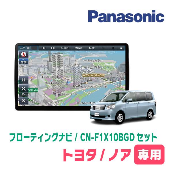 ノア(70系・H19/6〜H26/1)専用セット　パナソニック / CN-F1X10BGD　10イン...