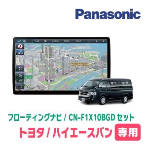 ハイエースバン(200系・R2/5〜現在)専用セット　パナソニック / CN-F1X10BGD　10インチ・フローティングナビ(Blu-ray/配線・パネル込)｜車・音・遊びのDIY PARKS