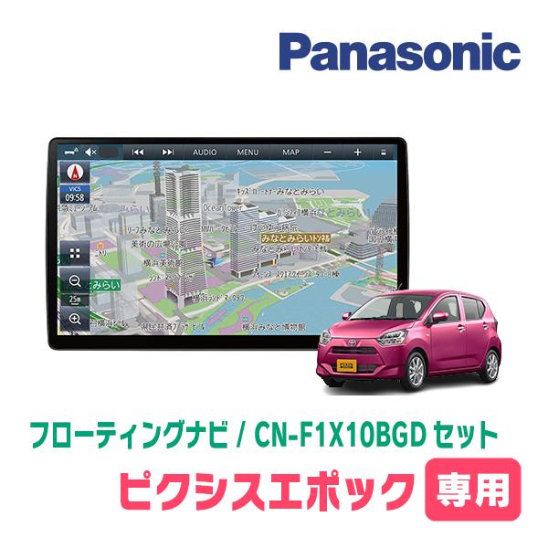 ピクシスエポック(LA350・H29/5〜現在)専用セット　パナソニック / CN-F1X10BGD...