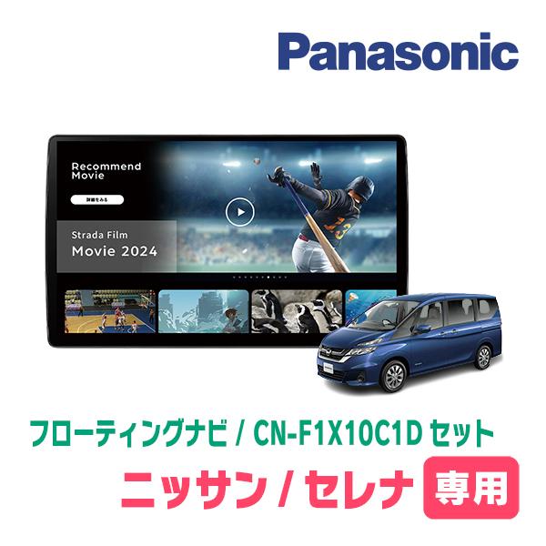 セレナ(C27系・H28/8〜R4/12)専用　パナソニック / CN-F1X10C1D + 取付キ...