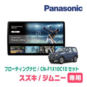 Strada ジムニーシエラ(JB74W・H30/7〜現在)専用 パナソニック Strada ジムニーシエラ(JB74W・H30/7〜現在)専用 パナソニック