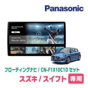 Strada スイフトスポーツ(ZC33S・H29/9〜現在)専用 パナソニック