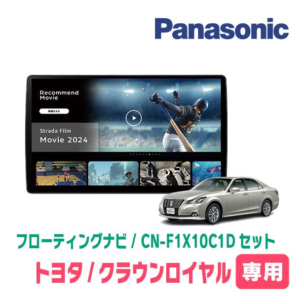 クラウンロイヤル(210系)専用　パナソニック / CN-F1X10C1D + 取付キット　10イン...