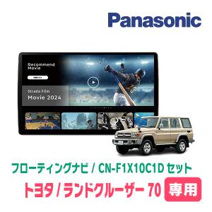 Strada ランドクルーザー70(R5/11〜現在)専用 パナソニック / CN