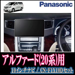 最愛のアルファード 系 専用セット Panasonic Cn F1x10d 10インチ大画面ナビ フルセグ Dvd 19年モデル 配線 パネル込 大注目人気殺到の