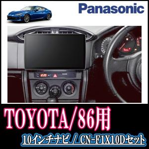 安心一年保証 Toyota 86専用セット 配線 パネル込 10インチ大画面ナビ フルセグ ブルーレイ 19年モデル 10インチ大画面ナビ フルセグ ブルーレイ 19年モデル Panasonic Cn F1x10d カーナビ Panasonic Cn F1x10d 品質極上